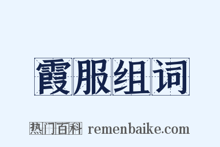 霞服组词是什么意思的图片